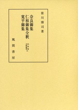 奈良御集・仁和御集・寛平御集全釈 私家集全釈叢書41