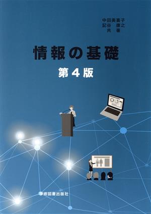 情報の基礎 第4版