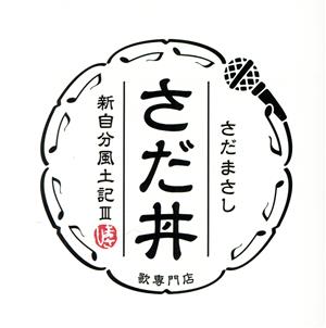 さだ丼 ～新自分風土記III～