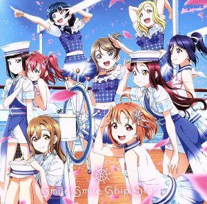 ラブライブ！サンシャイン!! smile smile ship Start！(Blu-ray Disc付)