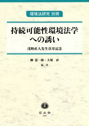 持続可能性環境法学への誘い浅野直人先生喜寿記念環境法研究別冊