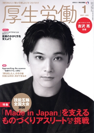厚生労働(2021 1) 特集 技能五輪全国大会2020 「Made in Japan」を支えるものづくりアスリートたちの挑戦