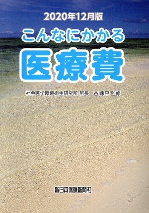 こんなにかかる医療費(2020年版12月版)