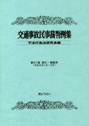 交通事故民事裁判例集(第51巻 索引・解説号)