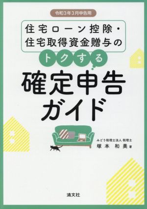 住宅ローン控除・住宅取得資金贈与のトクする確定申告ガイド(令和3年3月申告用)