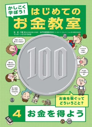 かしこく学ぼう！はじめてのお金教室(4) お金を得よう お金を稼ぐってどういうこと？