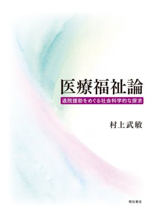 医療福祉論 退院援助をめぐる社会科学的な探究