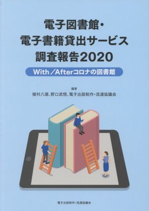 電子図書館・電子書籍貸出サービス調査報告(2020)