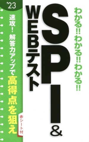 わかる!!わかる!!わかる!!SPI&WEBテスト('23)