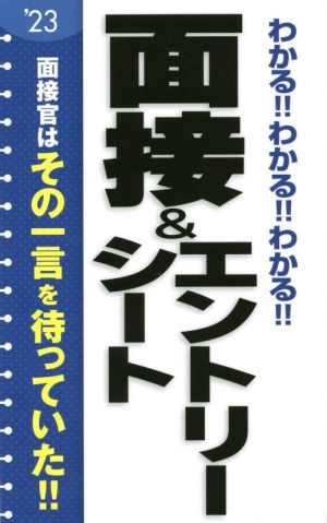 わかる!!わかる!!わかる!!面接&エントリーシート('23)