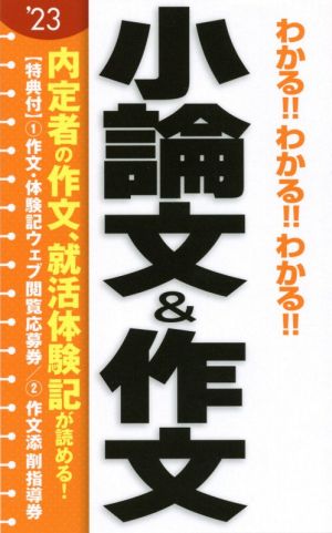 わかる!!わかる!!わかる!!小論文&作文('23)