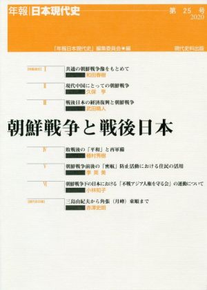 朝鮮戦争と戦後日本 年報・日本現代史第25号(2020)