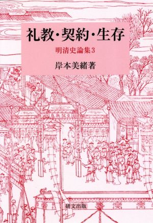 礼教・契約・生存 明清史論集3 研文選書