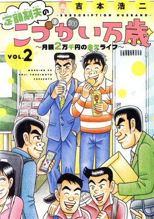 定額制夫のこづかい万歳(VOL.2) 月額2万千円の金欠ライフ モーニングKC