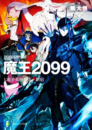 魔王2099(1.)電子荒廃都市・新宿富士見ファンタジア文庫