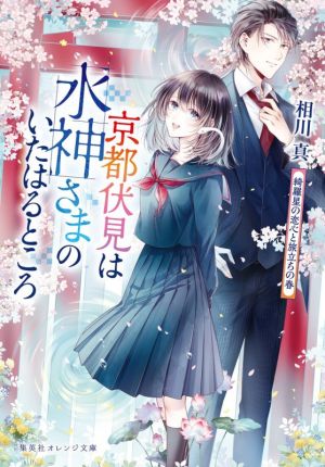 京都伏見は水神さまのいたはるところ 綺羅星の恋心と旅立ちの春 集英社オレンジ文庫