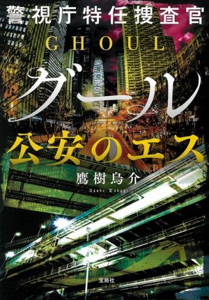 警視庁特任捜査官グール 公安のエス 宝島社文庫