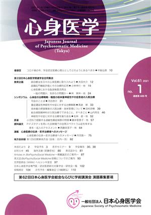 心身医学(Vol.61 2021 no.1 通巻第486号) 月刊誌