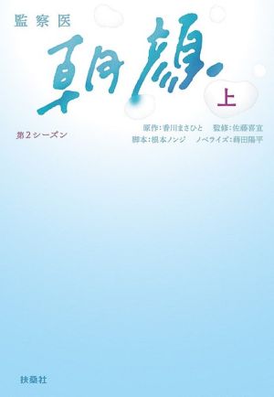 監察医 朝顔 第2シーズン(上)扶桑社文庫