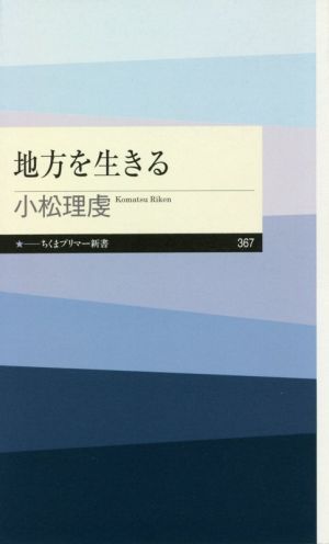 地方を生きる ちくまプリマー新書367