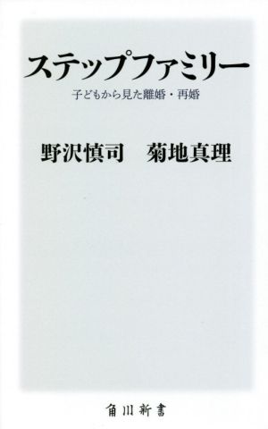 ステップファミリー 子どもから見た離婚・再婚 角川新書