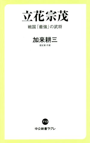 立花宗茂 戦国「最強」の武将 中公新書ラクレ712