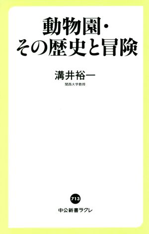 動物園・その歴史と冒険 「夢の世界」はどう変わってきたか 中公新書ラクレ713