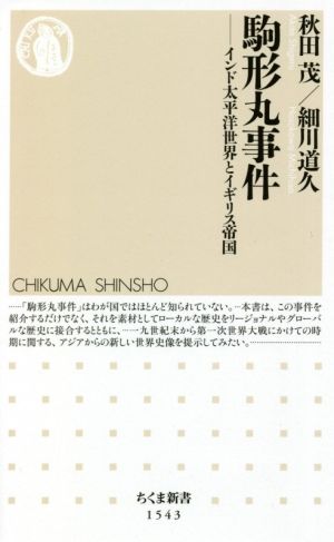 駒形丸事件 インド太平洋世界とイギリス帝国 ちくま新書1543