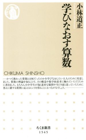 学びなおす算数 ちくま新書1545