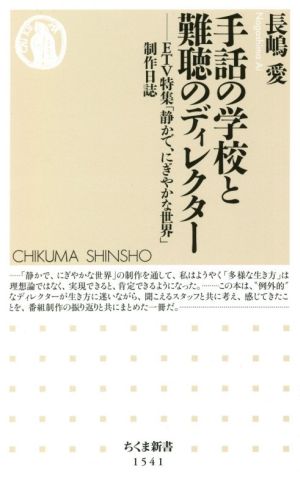 手話の学校と難聴のディレクター ETV特集「静かで、にぎやかな世界」制作日誌 ちくま新書1541