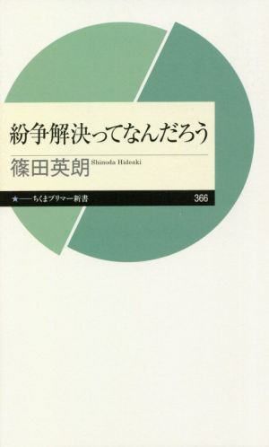 紛争解決ってなんだろうちくまプリマー新書366