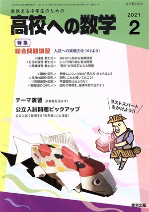 高校への数学(2 2021) 月刊誌