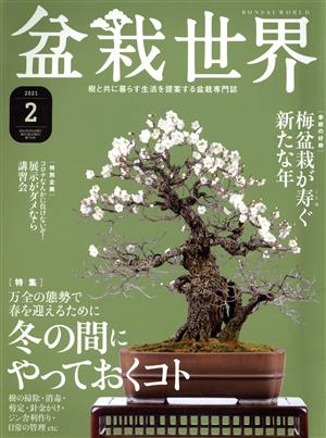 盆栽世界(2 2021)月刊誌
