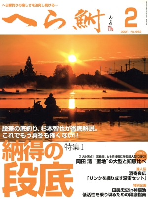 へら鮒(2 2021 No.662) 月刊誌
