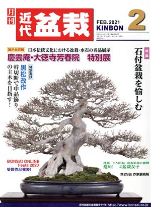 近代盆栽(KINBON)(2 2021) 月刊誌