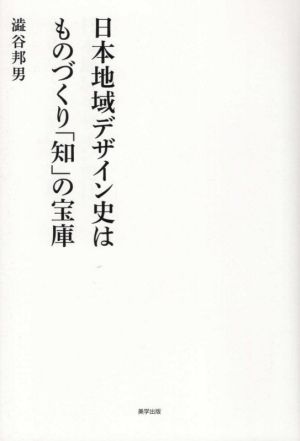 日本地域デザイン史はものづくり「知」の宝庫