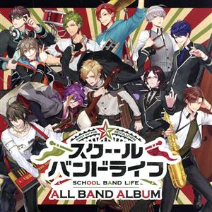 スクールバンドライフ All Band Album