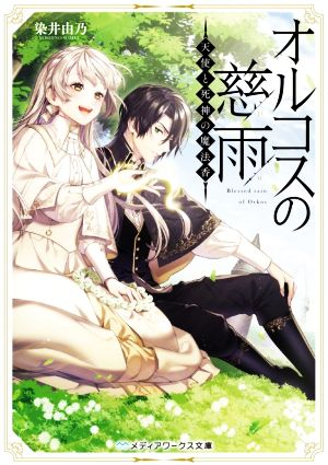 オルコスの慈雨 天使と死神の魔法香 メディアワークス文庫