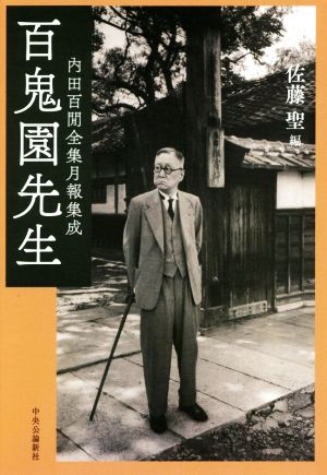 百鬼園先生 内田百閒全集月報集成