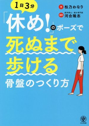 「休め！」のポーズで死ぬまで歩ける骨盤のつくり方 1日3分