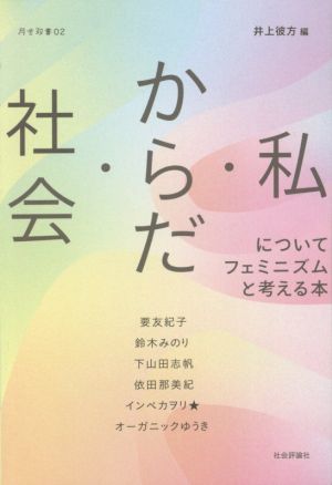 社会・からだ・私についてフェミニズムと考える本 月歩双書02