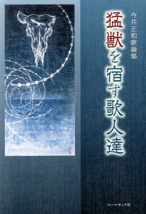 猛獣を宿す歌人達 今井正和歌論集