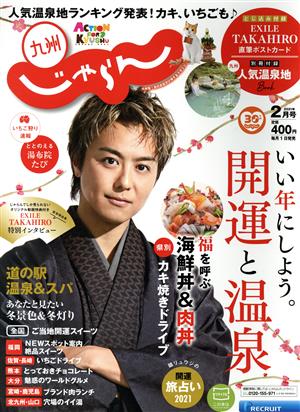 九州じゃらん(2月号 2021年) 月刊誌