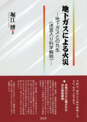 地下ガスによる火災 地下ガスとの共生(迷宮入り科学解明)