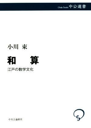 和算 江戸の数学文化 中公選書