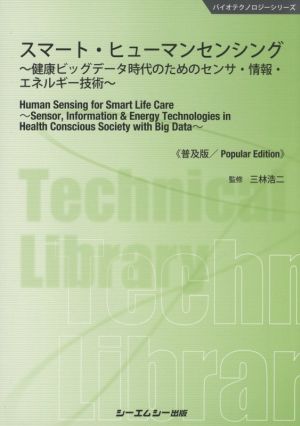 スマート・ヒューマンセンシング《普及版》 健康ビッグデータ時代のためのセンサ・情報・エネルギー技術 バイオテクノロジーシリーズ