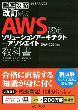 徹底攻略 AWS認定 ソリューションアーキテクトアソシエイト教科書 改訂新版[SAA-C02]対応