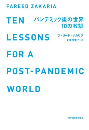 パンデミック後の世界10の教訓