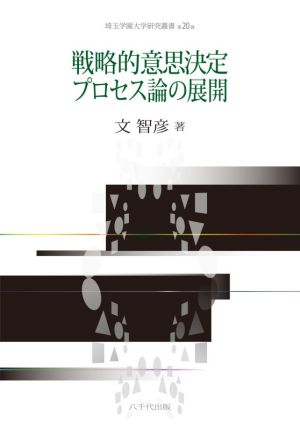 戦略的意思決定プロセス論の展開 埼玉学園大学研究叢書第20巻