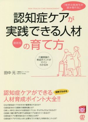 「相手の気持ちが読み取れる」認知症ケアが実践できる人材の育て方 最新版 介護現場の育成ポイントがズバリわかる本